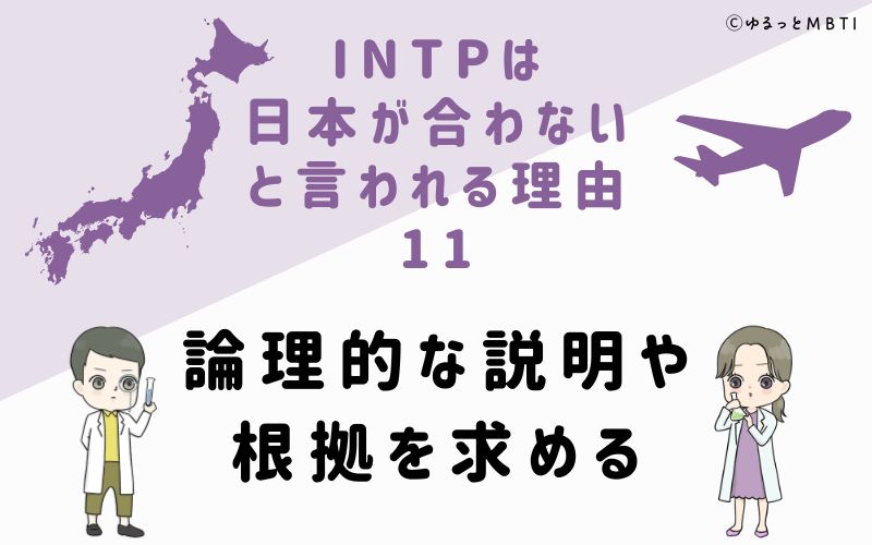 INTPは日本が合わないと言われる理由11　論理的な説明や根拠を求める