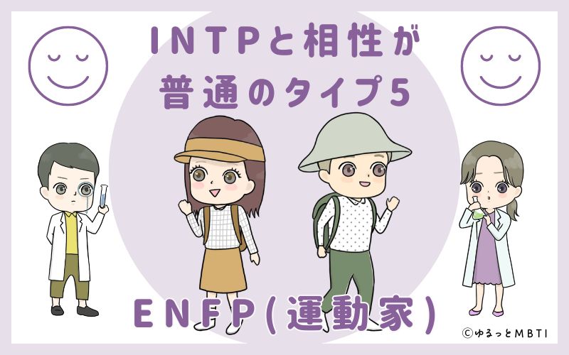 INTPと相性が普通のタイプ5　ENFP(運動家)