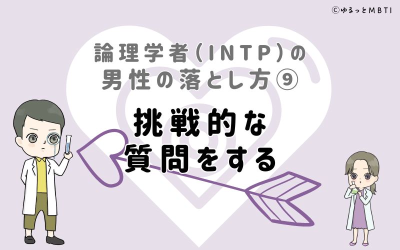 論理学者（INTP）の男性の落とし方9　挑戦的な質問をする