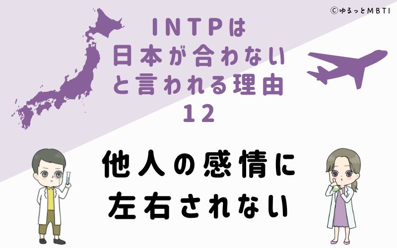 INTPは日本が合わないと言われる理由12　他人の感情に左右されない
