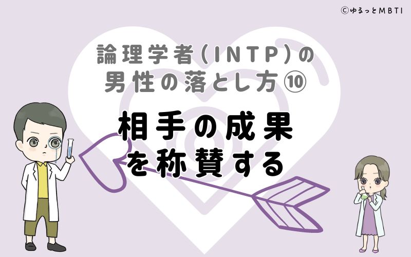 論理学者（INTP）の男性の落とし方10　相手の成果を称賛する