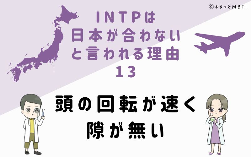 INTPは日本が合わないと言われる理由13　頭の回転が速く、隙が無い