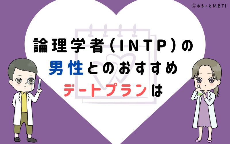 論理学者（INTP）の男性とのおすすめデートプランは