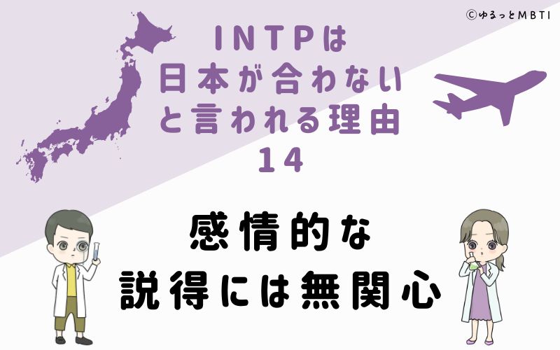 INTPは日本が合わないと言われる理由14　感情的な説得には無関心