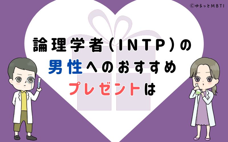 論理学者（INTP）の男性へのおすすめプレゼントは