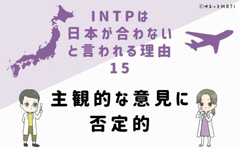 INTPは日本が合わないと言われる理由15　主観的な意見に否定的