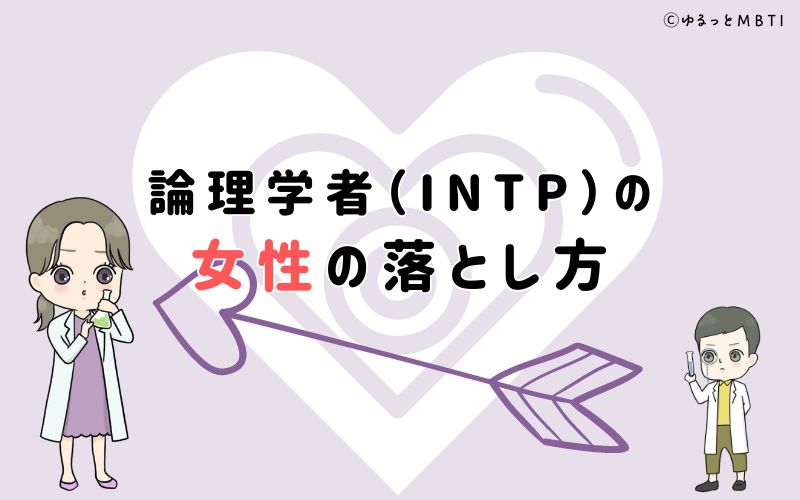 論理学者（INTP）の女性の落とし方は