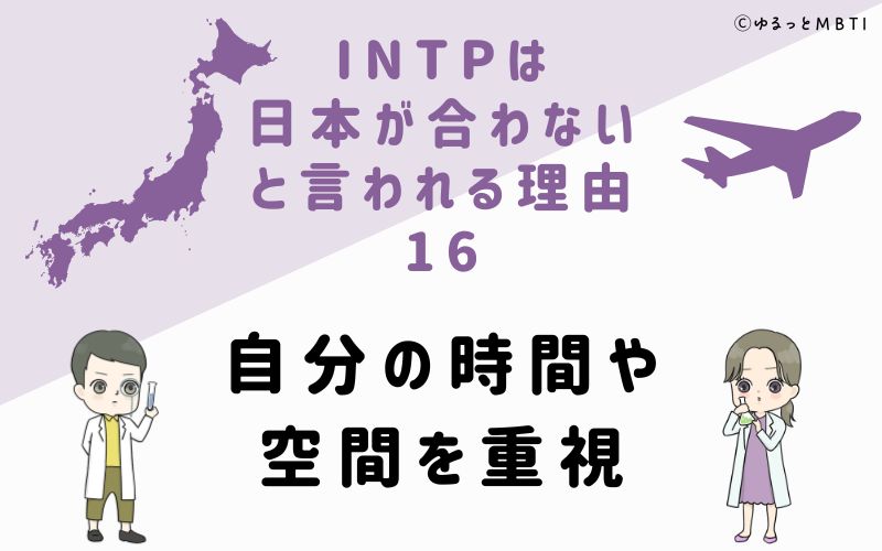 INTPは日本が合わないと言われる理由16　自分の時間や空間を重視
