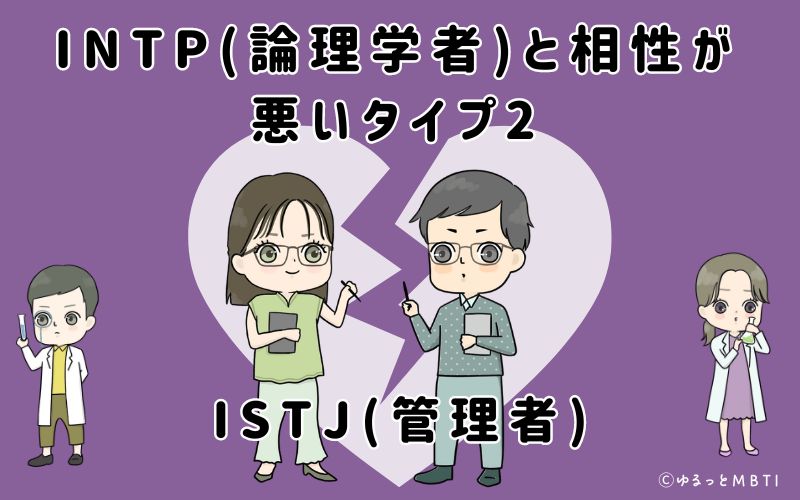 INTP(論理学者)と相性が悪いタイプ2　ISTJ(管理者)