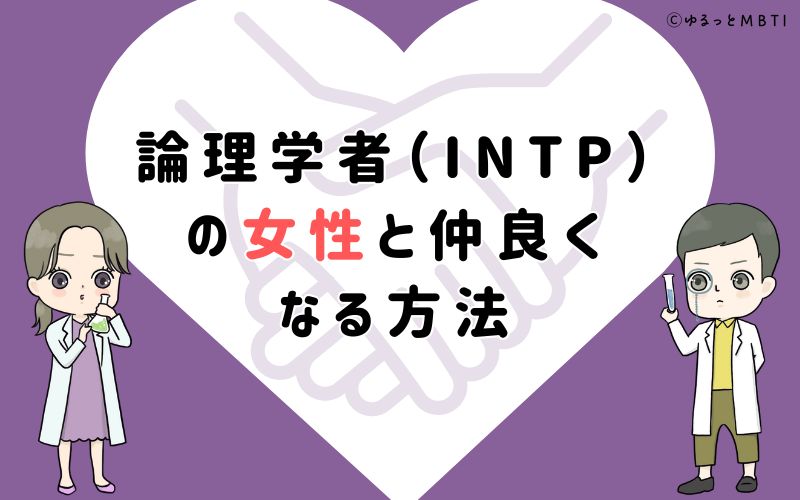 論理学者（INTP）の女性と仲良くなる方法