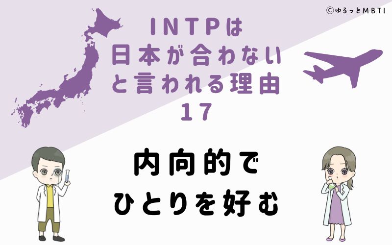 INTPは日本が合わないと言われる理由17　内向的でひとりを好む
