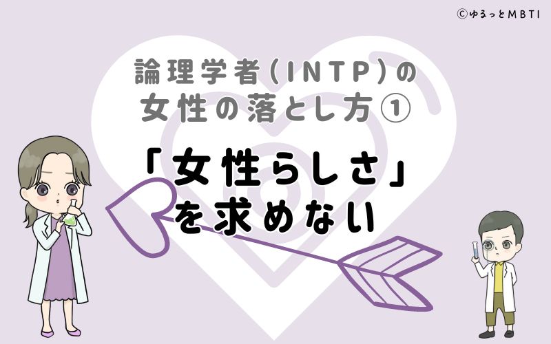 論理学者（INTP）の女性の落とし方1　「女性らしさ」を求めない