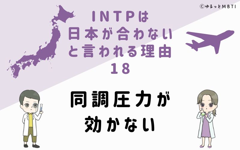 INTPは日本が合わないと言われる理由18　同調圧力が効かない