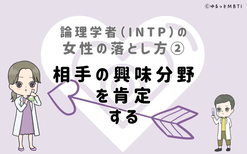 論理学者（INTP）の女性の落とし方2　相手の興味分野を肯定する