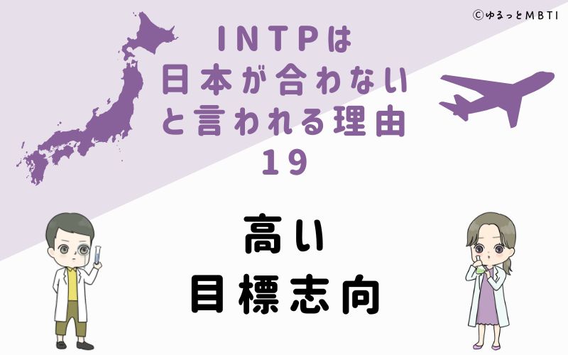 INTPは日本が合わないと言われる理由19　高い目標志向