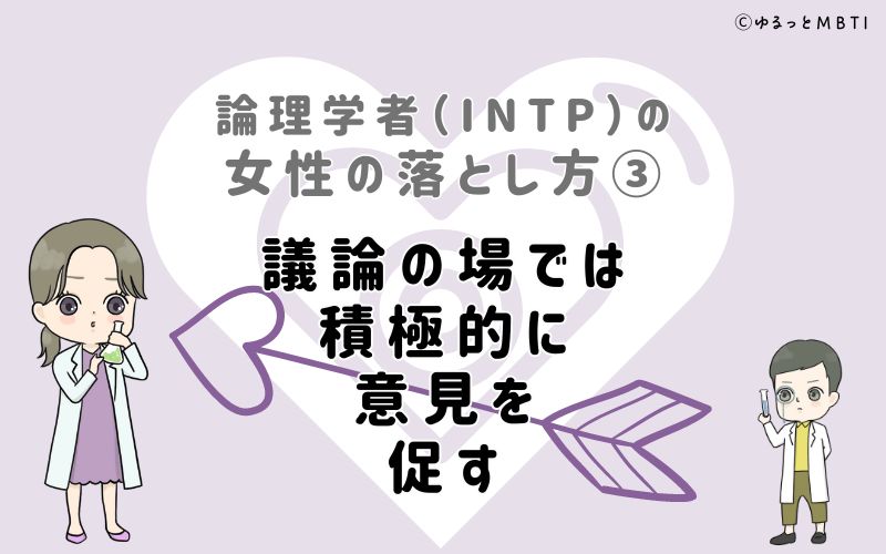 論理学者（INTP）の女性の落とし方3　議論の場では積極的に意見を促す