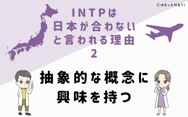 INTPは日本が合わないと言われる理由2　抽象的な概念に興味を持つ