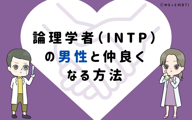 論理学者（INTP）の男性と仲良くなる方法