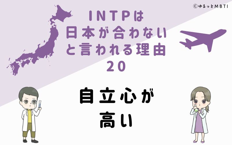 INTPは日本が合わないと言われる理由20　自立心が高い