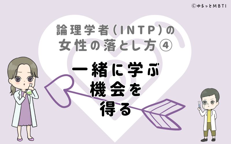 論理学者（INTP）の女性の落とし方4　一緒に学ぶ機会を得る