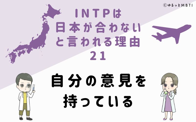 INTPは日本が合わないと言われる理由21　自分の意見を持っている