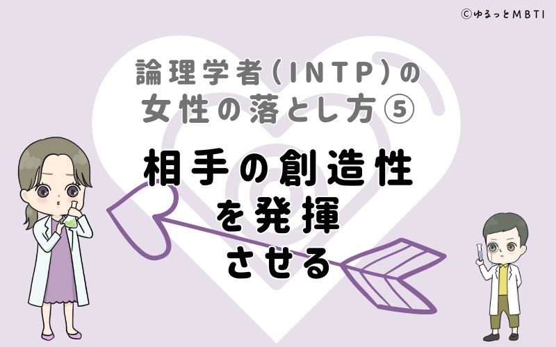 論理学者（INTP）の女性の落とし方5　相手の創造性を発揮させる