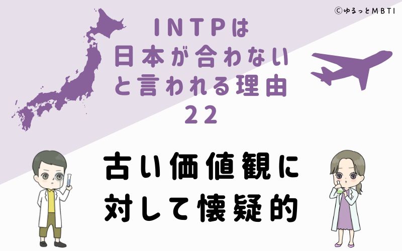 INTPは日本が合わないと言われる理由22　古い価値観に対して懐疑的