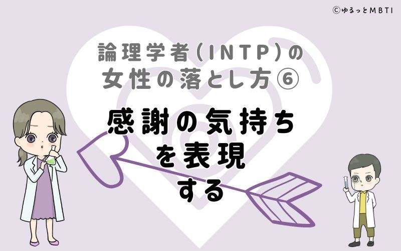 論理学者（INTP）の女性の落とし方6　感謝の気持ちを表現する