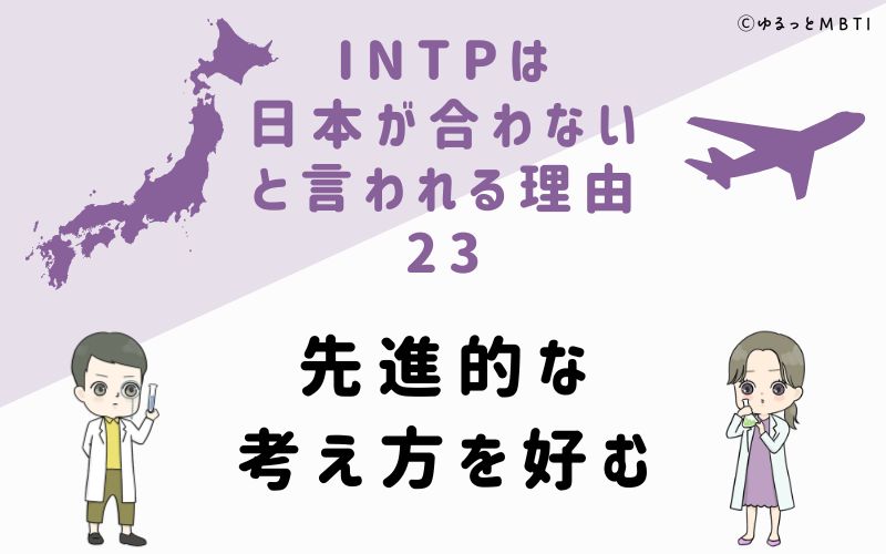 INTPは日本が合わないと言われる理由23　先進的な考え方を好む