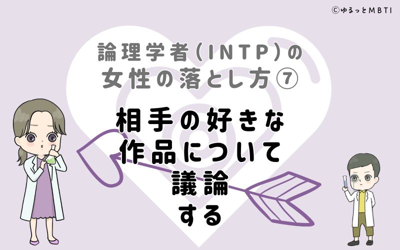 論理学者（INTP）の女性の落とし方7　相手の好きな作品について議論する