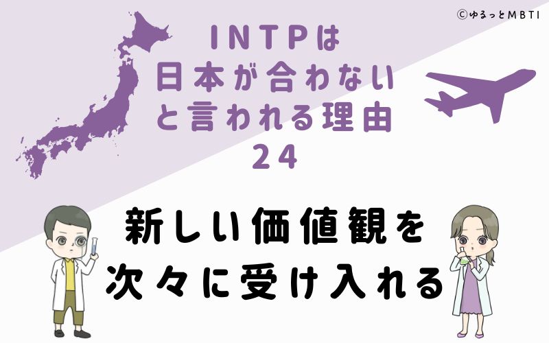 INTPは日本が合わないと言われる理由24　新しい価値観を次々に受け入れる