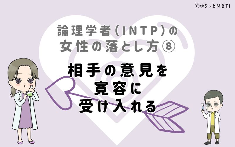 論理学者（INTP）の女性の落とし方8　相手の意見を寛容に受け入れる