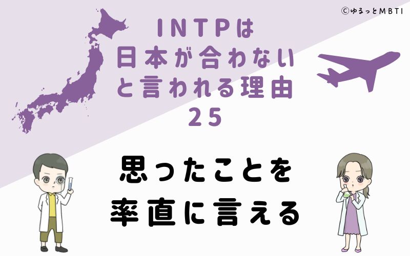 INTPは日本が合わないと言われる理由25　思ったことを率直に言える