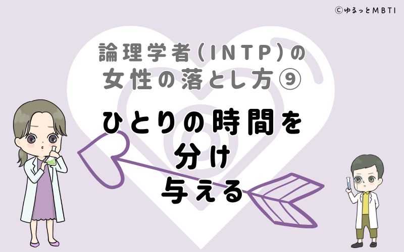 論理学者（INTP）の女性の落とし方9　ひとりの時間を分け与える