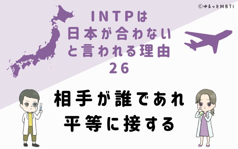 INTPは日本が合わないと言われる理由26　相手が誰であれ平等に接する