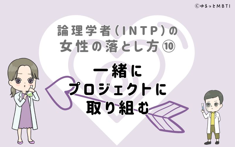 論理学者（INTP）の女性の落とし方10　一緒にプロジェクトに取り組む