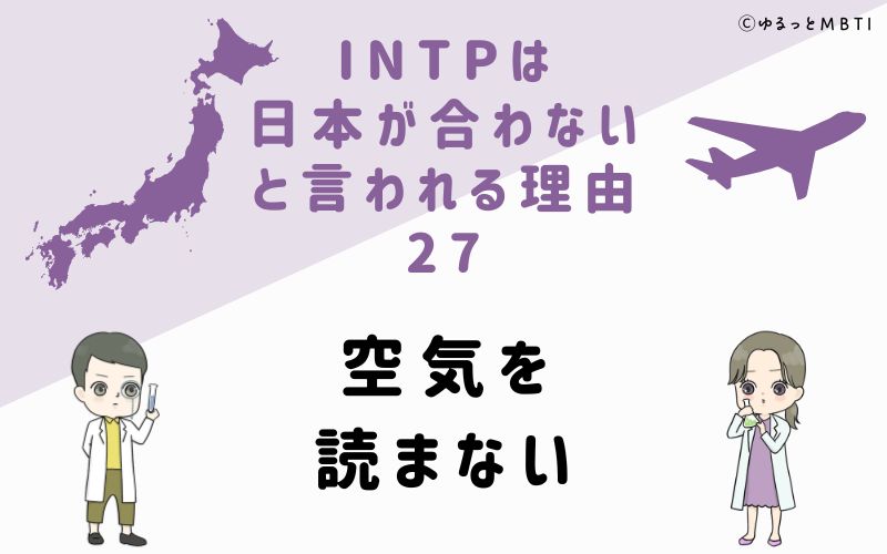 INTPは日本が合わないと言われる理由27　空気を読まない