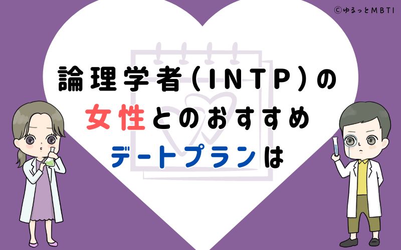 論理学者（INTP）の女性とのおすすめデートプランは