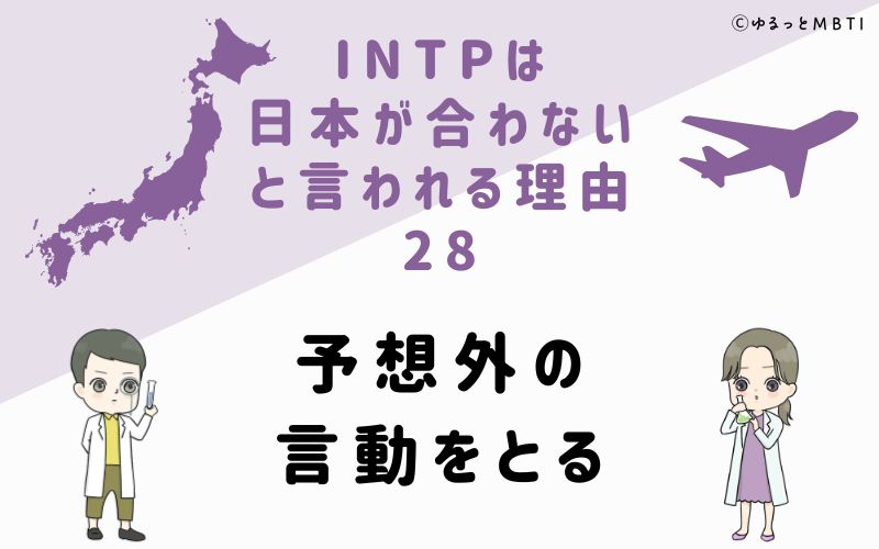 INTPは日本が合わないと言われる理由28　予想外の言動をとる