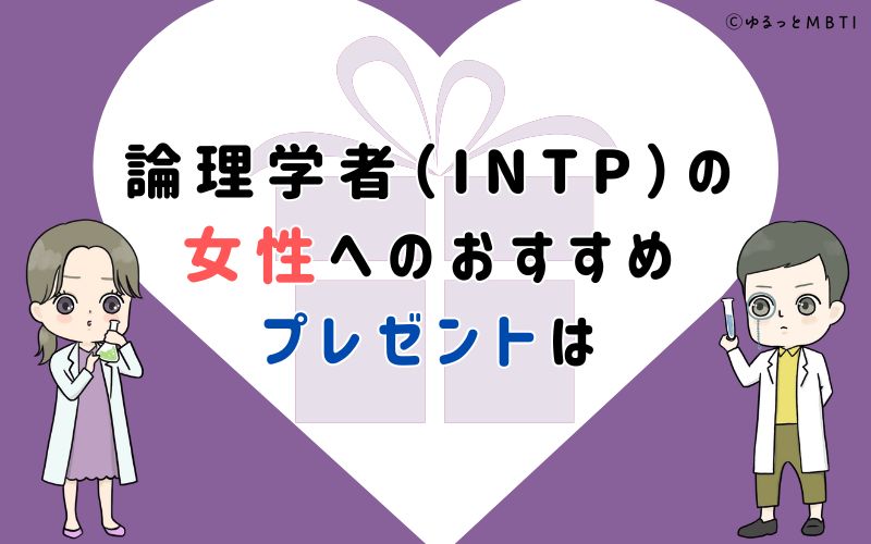 論理学者（INTP）の女性へのおすすめプレゼントは