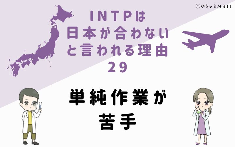 INTPは日本が合わないと言われる理由29　単純作業が苦手