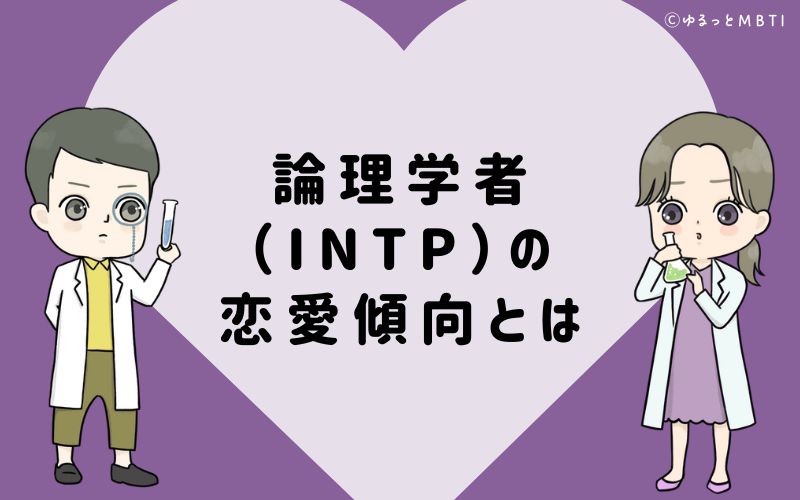 論理学者（INTP）の恋愛傾向とは