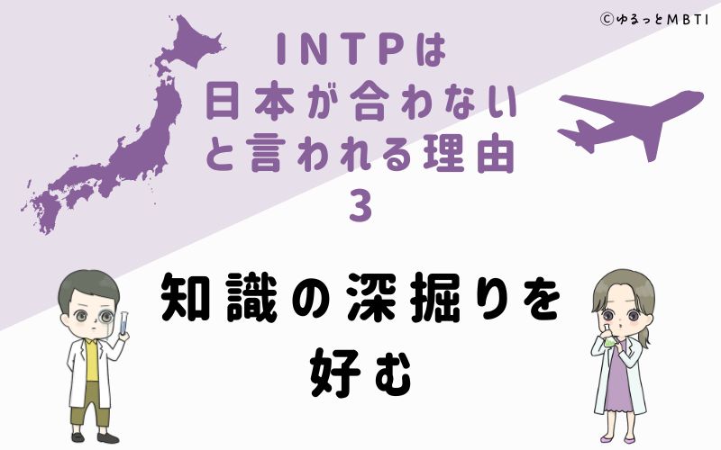 INTPは日本が合わないと言われる理由3　知識の深掘りを好む