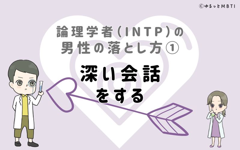 論理学者（INTP）の男性の落とし方1　深い会話をする