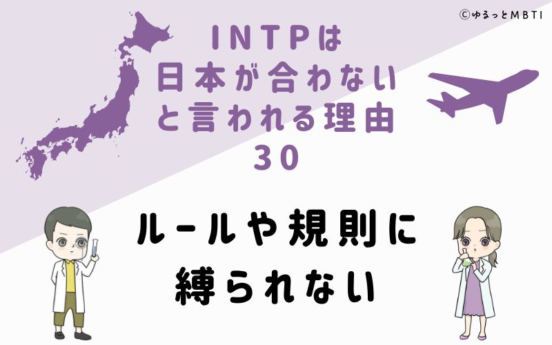 INTPは日本が合わないと言われる理由30　ルールや規則に縛られない