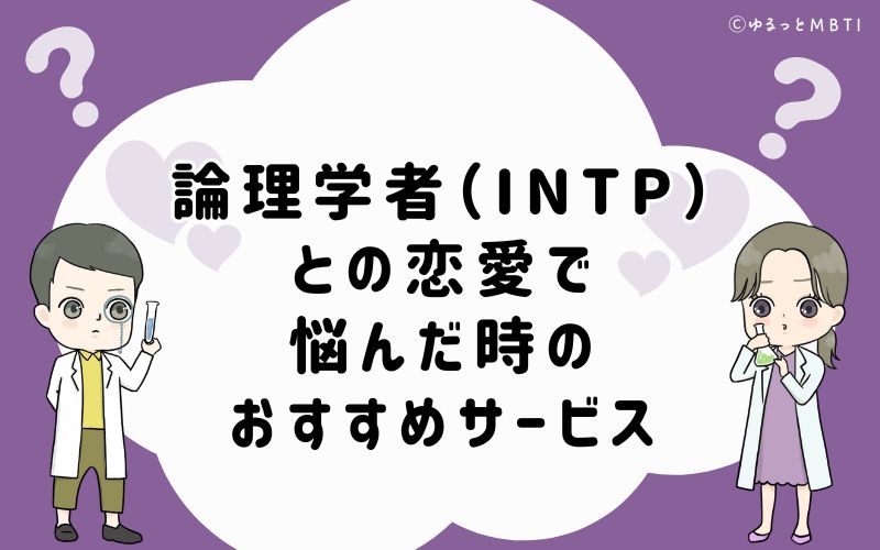 論理学者（INTP）との恋愛で悩んだ時のおすすめサービス