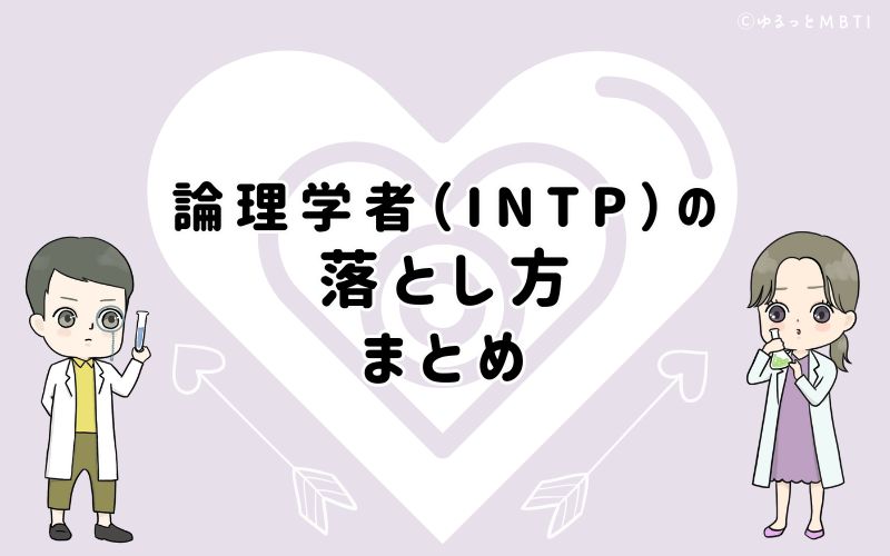 論理学者（INTP）の落とし方は、男性は素直に意見、女性は自立心を尊重！