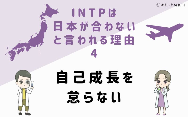 INTPは日本が合わないと言われる理由4　自己成長を怠らない