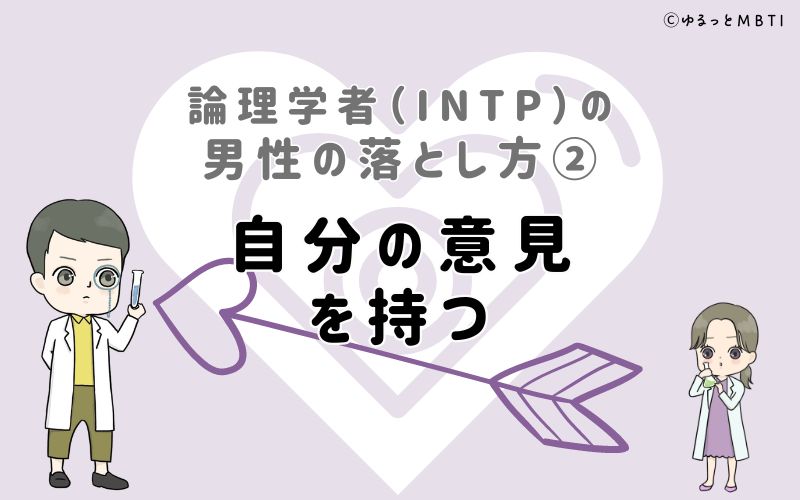 論理学者（INTP）の男性の落とし方2　自分の意見を持つ