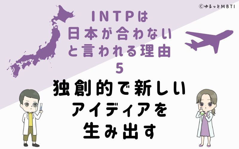 INTPは日本が合わないと言われる理由5　独創的で新しいアイディアを生み出す
